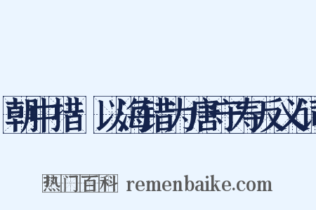 朝中措·以海错为唐守寿反义词是什么意思的图片